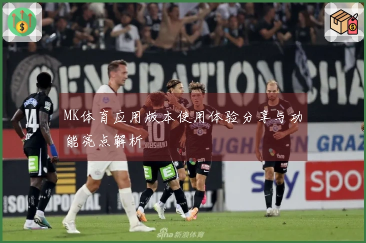 MK体育应用版本使用体验分享与功能亮点解析