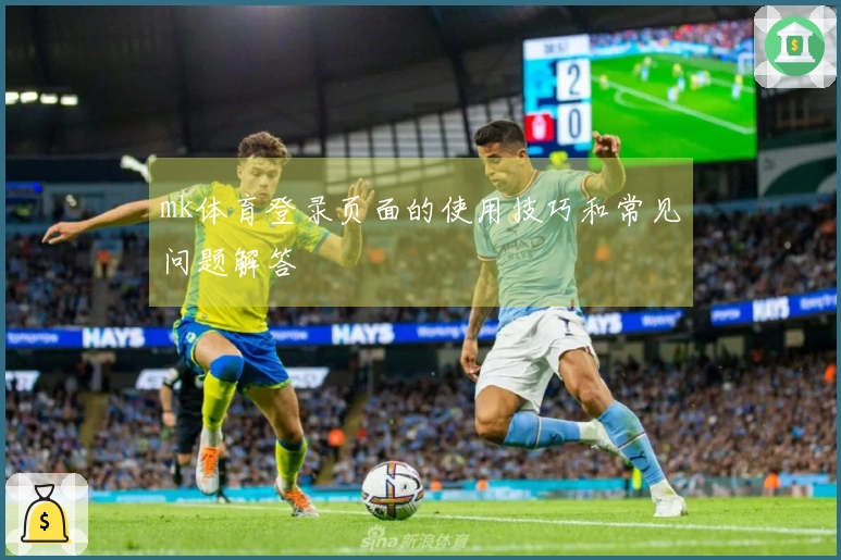 mk体育登录页面的使用技巧和常见问题解答
