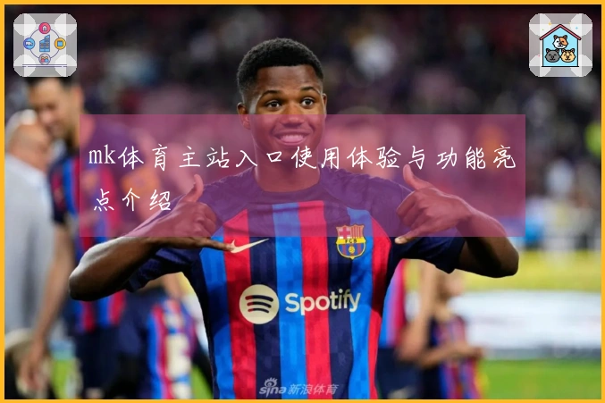 mk体育主站入口使用体验与功能亮点介绍