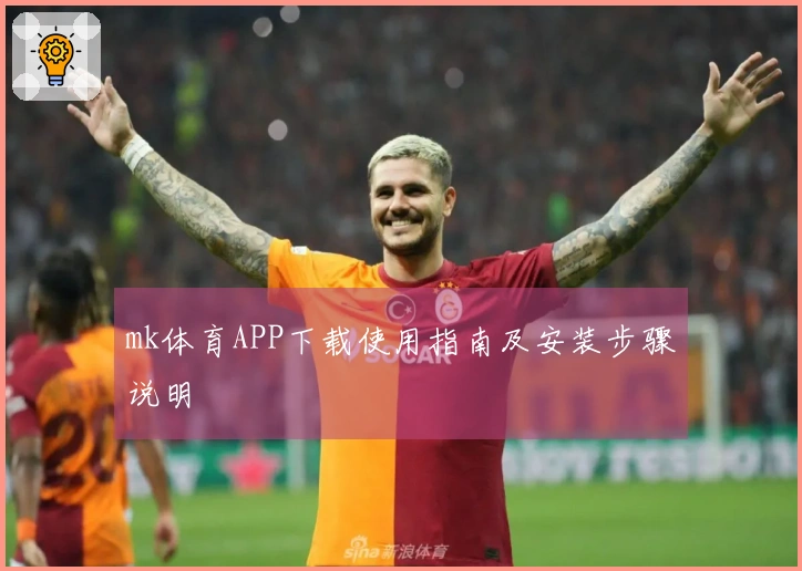 mk体育APP下载使用指南及安装步骤说明