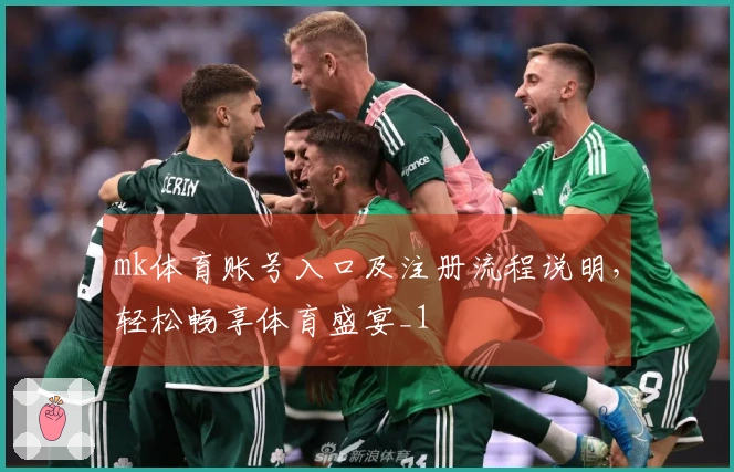 mk体育账号入口及注册流程说明，轻松畅享体育盛宴_1