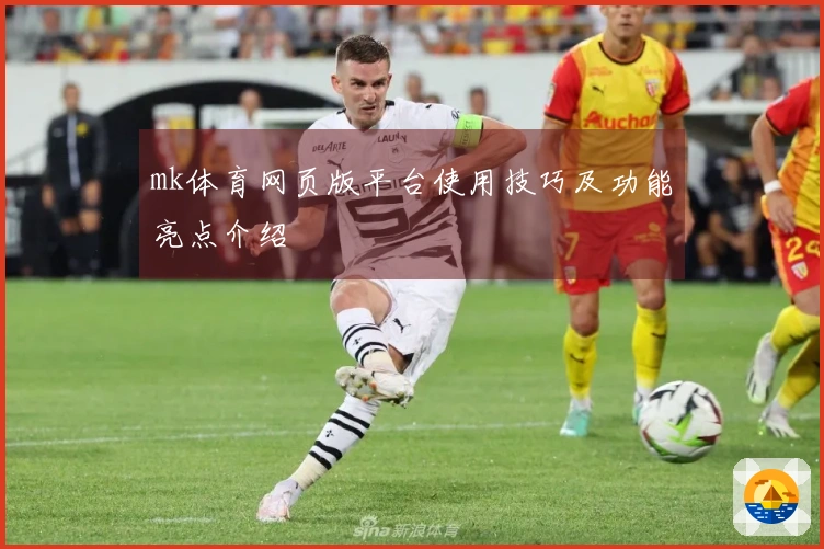 mk体育网页版平台使用技巧及功能亮点介绍