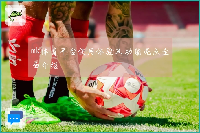 mk体育平台使用体验及功能亮点全面介绍