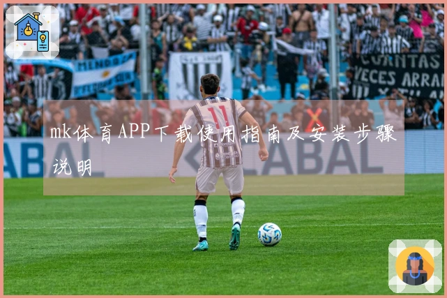 mk体育APP下载使用指南及安装步骤说明