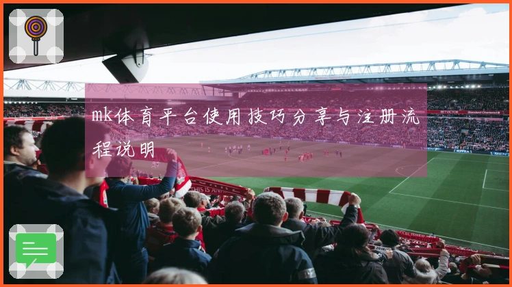 mk体育平台使用技巧分享与注册流程说明