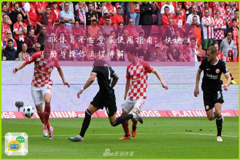 mk体育平台登录使用指南：快速注册与操作流程详解