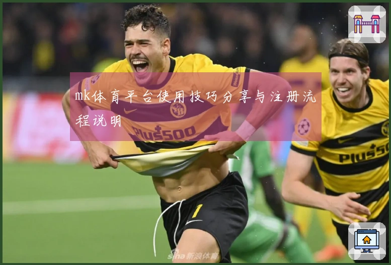 mk体育平台使用技巧分享与注册流程说明